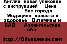 Cholestagel 625mg 180 , Англия, новая упаковка с инструкцией. › Цена ­ 8 900 - Все города Медицина, красота и здоровье » Витамины и БАД   . Архангельская обл.